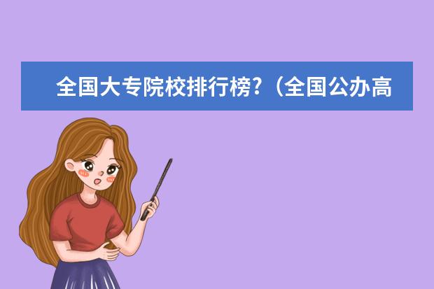 全国大专院校排行榜?(全国公办高职高专院校排名)