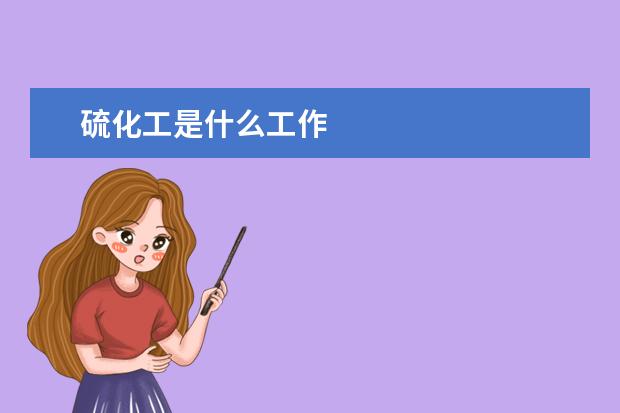 硫化工是什么工作
