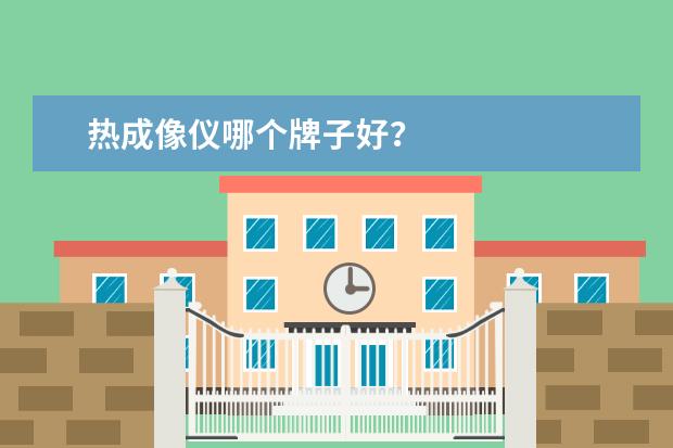 热成像仪哪个牌子好？