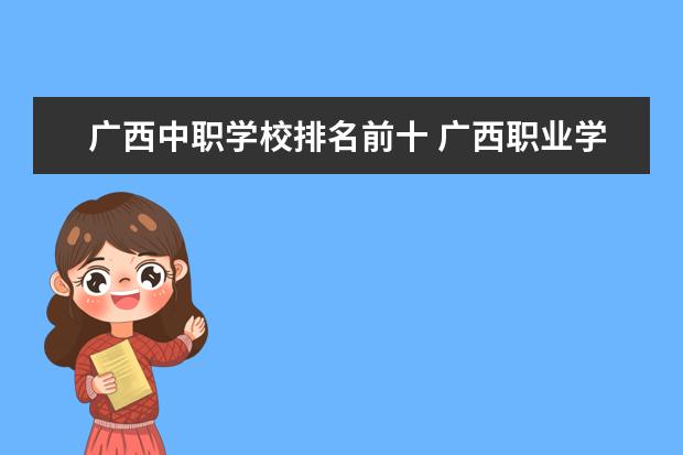 广西中职学校排名前十 广西职业学校排名榜大专