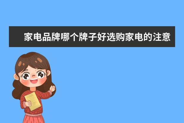 家电品牌哪个牌子好选购家电的注意事项有哪些