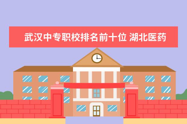 武汉中专职校排名前十位 湖北医药学院宿舍条件,宿舍几人间环境好不好(图片)