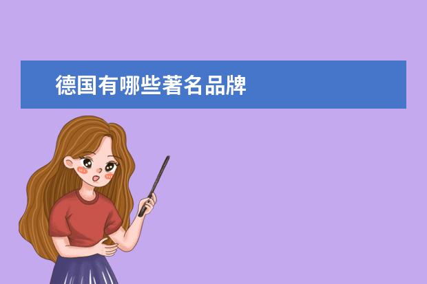 德国有哪些著名品牌