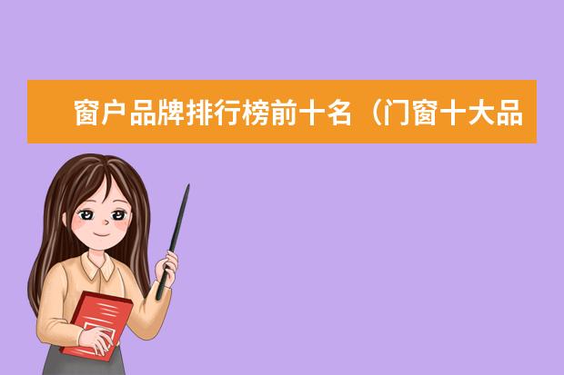 窗户品牌排行榜前十名（门窗十大品牌推荐）