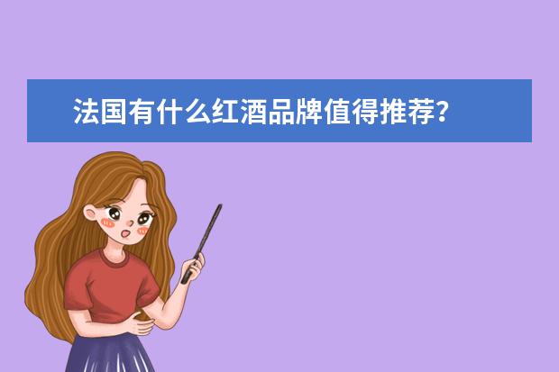 法国有什么红酒品牌值得推荐?