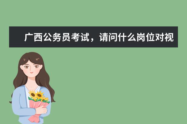 广西公务员考试,请问什么岗位对视力有比较大的要求呢?