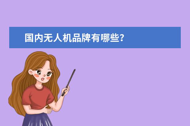 国内无人机品牌有哪些？