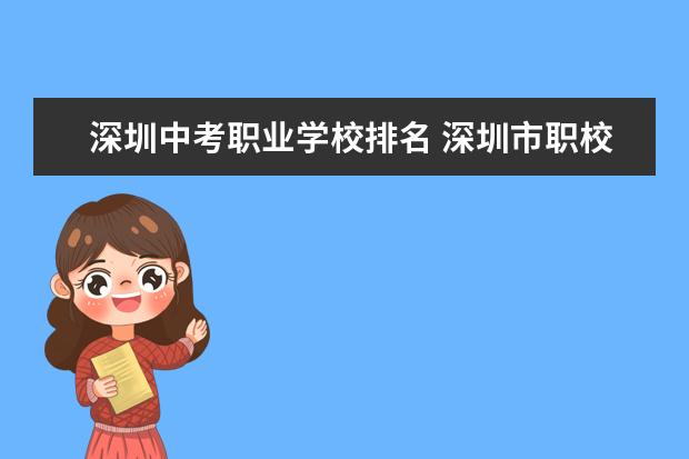 深圳中考职业学校排名 深圳市职校排名