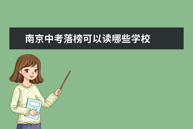 南京中考落榜可以读哪些学校