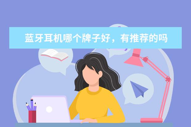 蓝牙耳机哪个牌子好，有推荐的吗