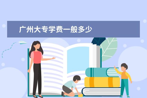 广州大专学费一般多少