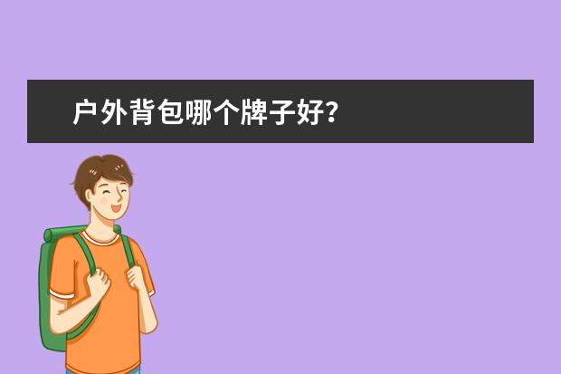 户外背包哪个牌子好?