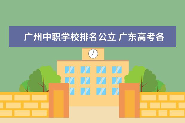 广州中职学校排名公立 广东高考各市本科录取率排名