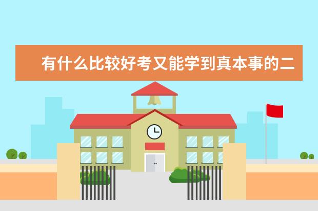 有什么比较好考又能学到真本事的二本医科大学？