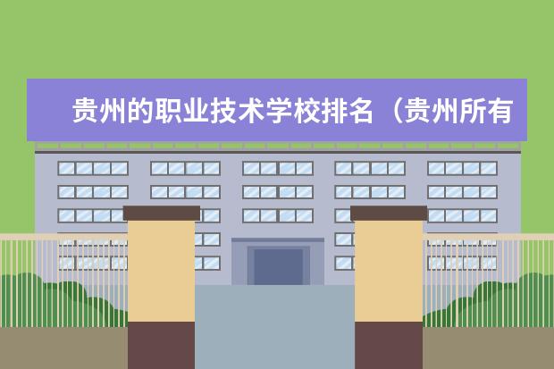 贵州的职业技术学校排名（贵州所有职校排名）