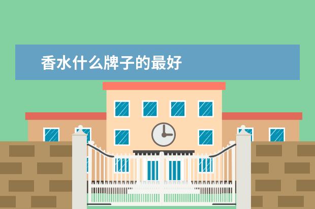 香水什么牌子的最好