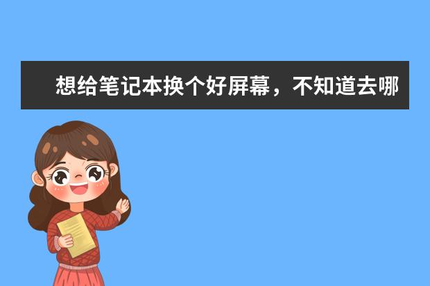 想给笔记本换个好屏幕,不知道去哪里买屏
