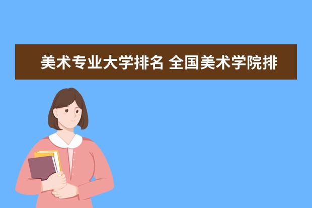 美术专业大学排名 全国美术学院排名前50名