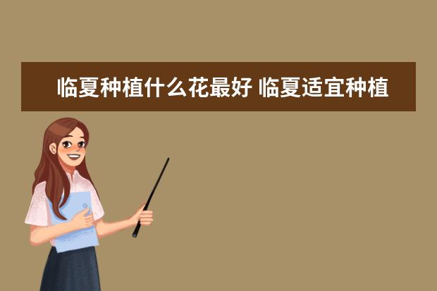 临夏种植什么花最好 临夏适宜种植的花有哪些