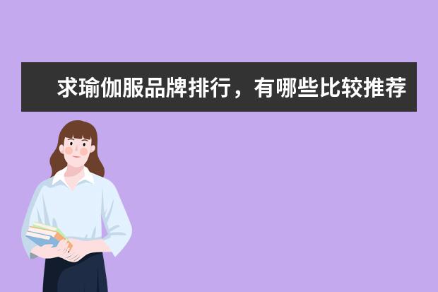 求瑜伽服品牌排行，有哪些比较推荐？