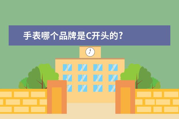 手表哪个品牌是C开头的?