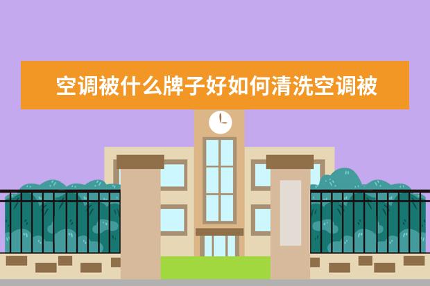 空调被什么牌子好如何清洗空调被