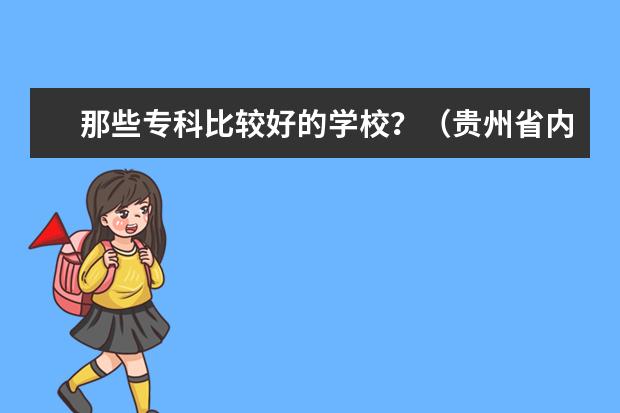 那些专科比较好的学校？（贵州省内） 贵州哪所专科学校最有钱？
