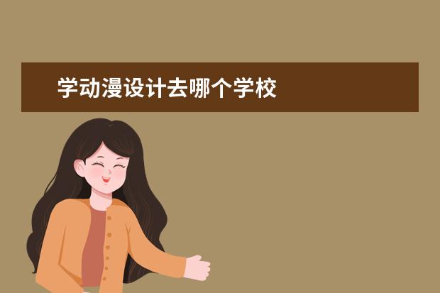 学动漫设计去哪个学校