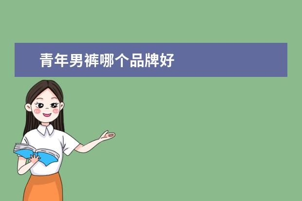 青年男裤哪个品牌好