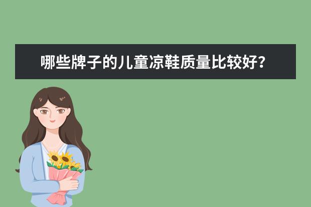 哪些牌子的儿童凉鞋质量比较好?