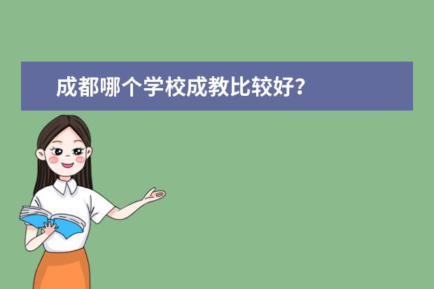成都哪个学校成教比较好？