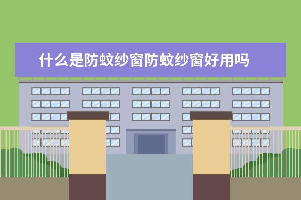 什么是防蚊纱窗防蚊纱窗好用吗
