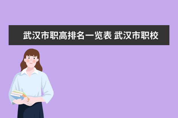 武汉市职高排名一览表 武汉市职校排名前十名学校