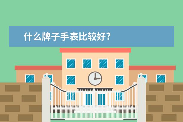 什么牌子手表比较好?