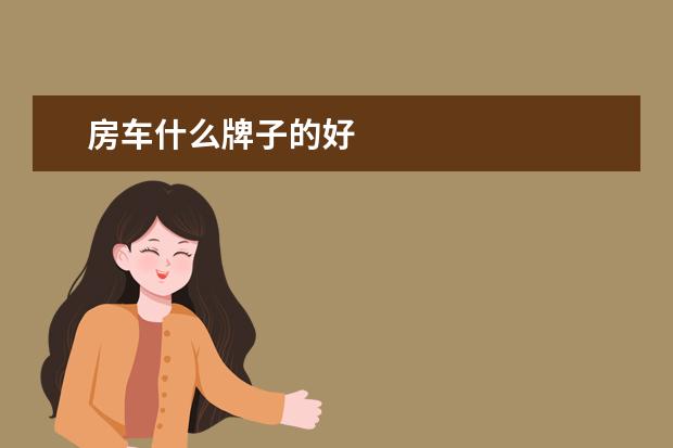 房车什么牌子的好