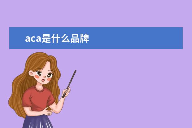 aca是什么品牌