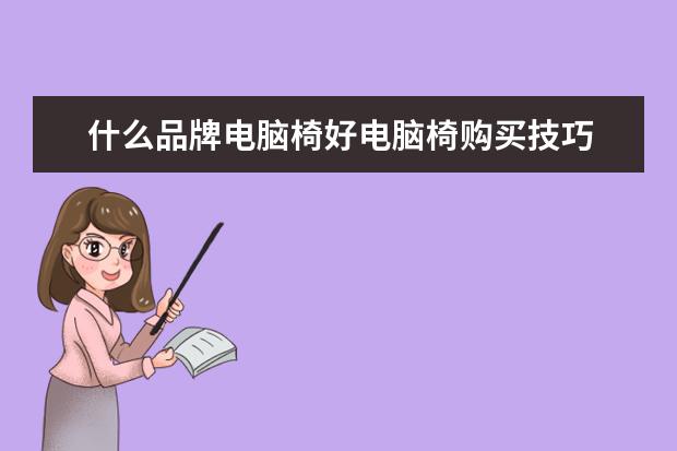 什么品牌电脑椅好电脑椅购买技巧