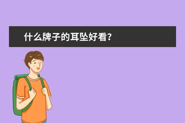 什么牌子的耳坠好看?