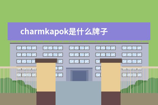 charmkapok是什么牌子