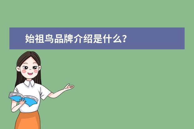 始祖鸟品牌介绍是什么？