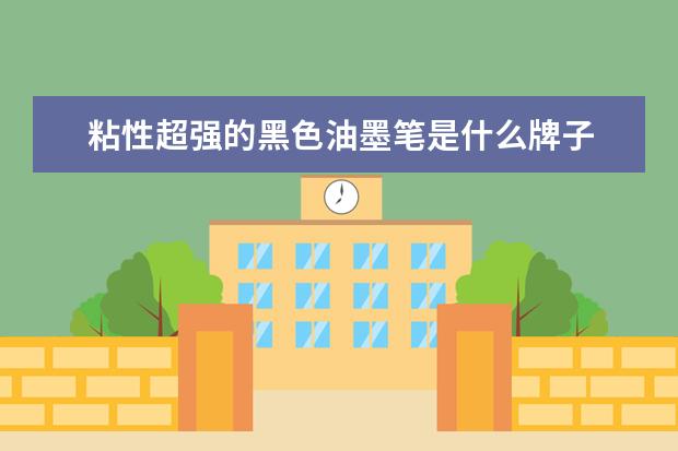 粘性超强的黑色油墨笔是什么牌子