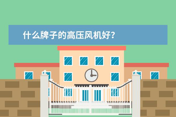 什么牌子的高压风机好？