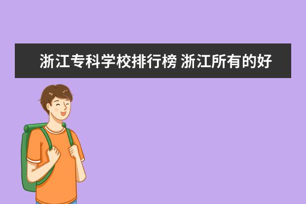浙江专科学校排行榜 浙江所有的好的专科院校？