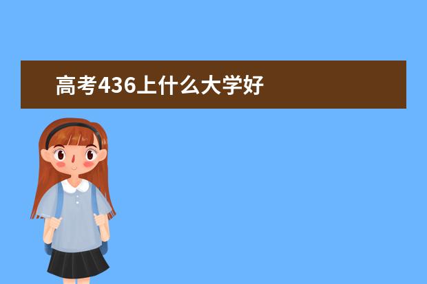 高考436上什么大学好