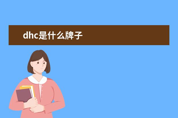 dhc是什么牌子