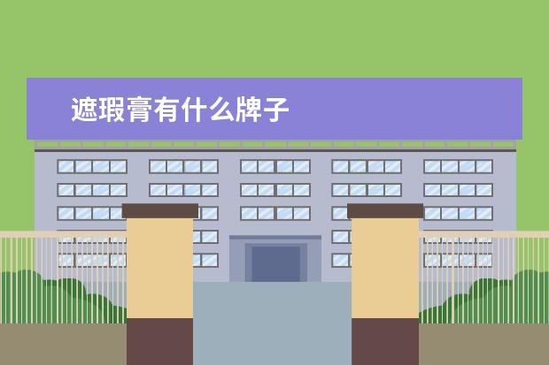 遮瑕膏有什么牌子