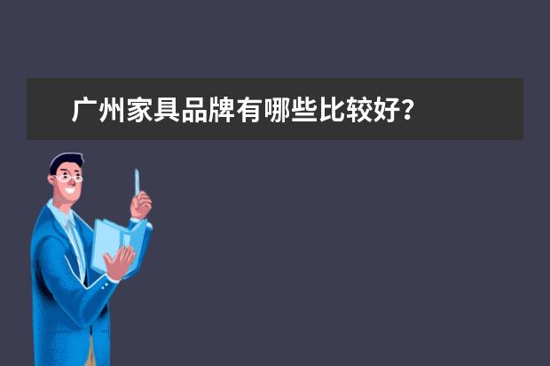 广州家具品牌有哪些比较好?
