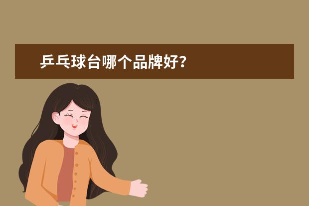 乒乓球台哪个品牌好?