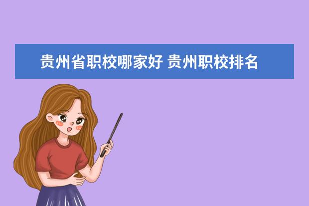 贵州省职校哪家好 贵州职校排名