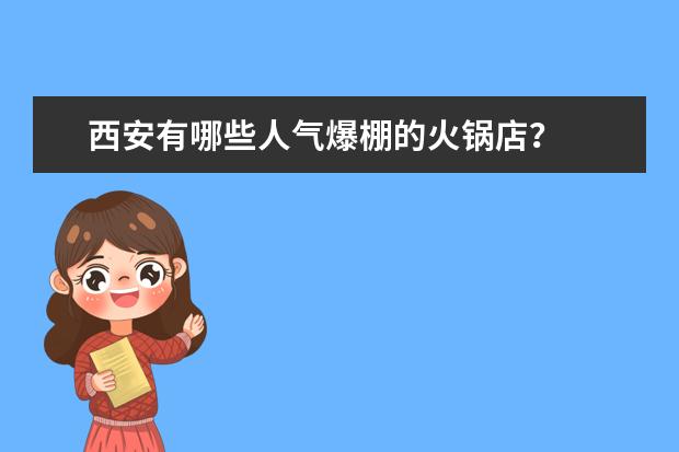 西安有哪些人气爆棚的火锅店?